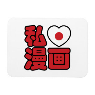 I Heart [Liebe] Manga 漫 // Nihongo Japanisches Kan Magnet