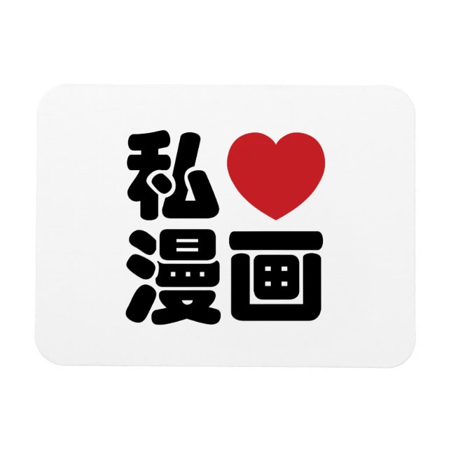 I Heart [Liebe] Manga 漫 // Nihongo Japanisches Kan Magnet (Horizontal)