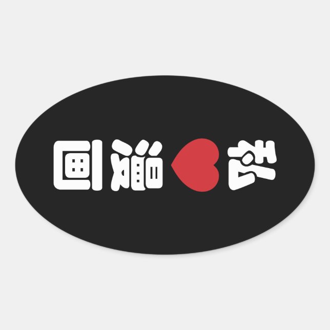 I Heart [Liebe] Manga 漫 // Nihongo Japanisches Kan Ovaler Aufkleber (Vorderseite)