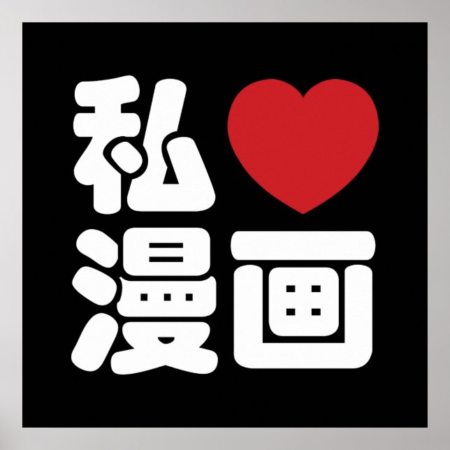 I Heart [Liebe] Manga 漫 // Nihongo Japanisches Kan Poster (Vorne)