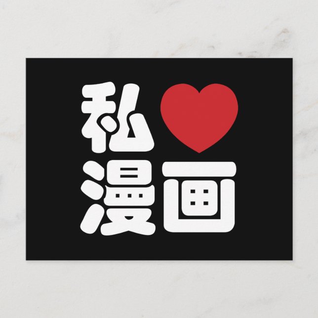I Heart [Liebe] Manga 漫 // Nihongo Japanisches Kan Postkarte (Vorderseite)