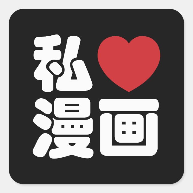 I Heart [Liebe] Manga 漫 // Nihongo Japanisches Kan Quadratischer Aufkleber (Vorderseite)
