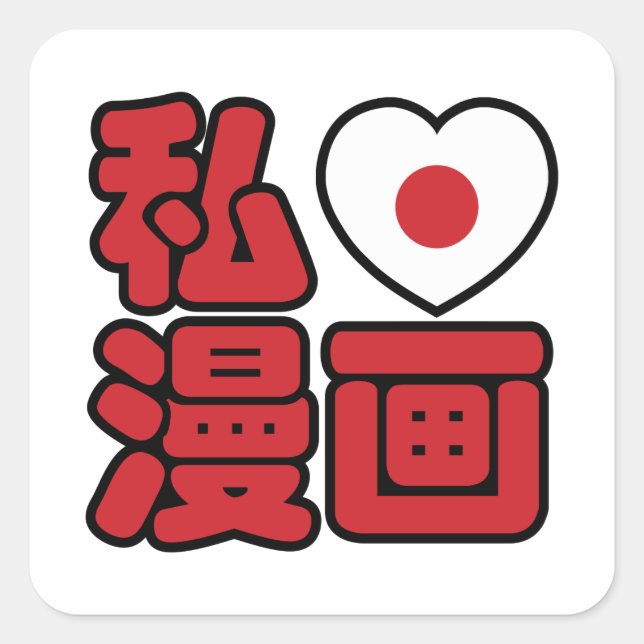 I Heart [Liebe] Manga 漫 // Nihongo Japanisches Kan Quadratischer Aufkleber (Vorderseite)