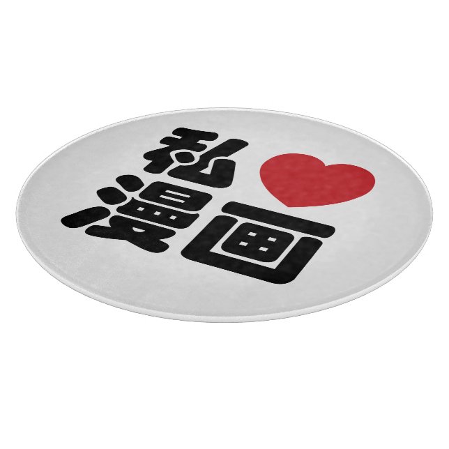 I Heart [Liebe] Manga 漫 // Nihongo Japanisches Kan Schneidebrett (Ecke)