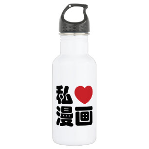 I Heart [Liebe] Manga 漫 // Nihongo Japanisches Kan Trinkflasche