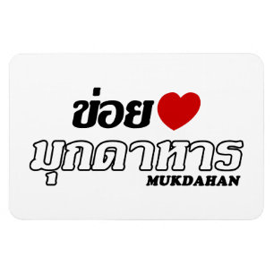 I Heart (Liebe) Mukdahan, Isan, Thailand Magnet