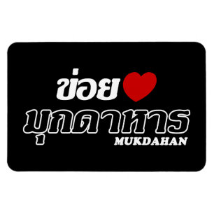 I Heart (Liebe) Mukdahan, Isan, Thailand Magnet