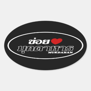 I Heart (Liebe) Mukdahan, Isan, Thailand Ovaler Aufkleber