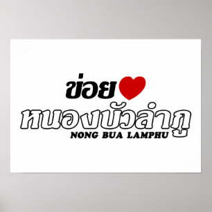I Heart (Liebe) Nong Bua Lamphu, Isan, Thailand Poster