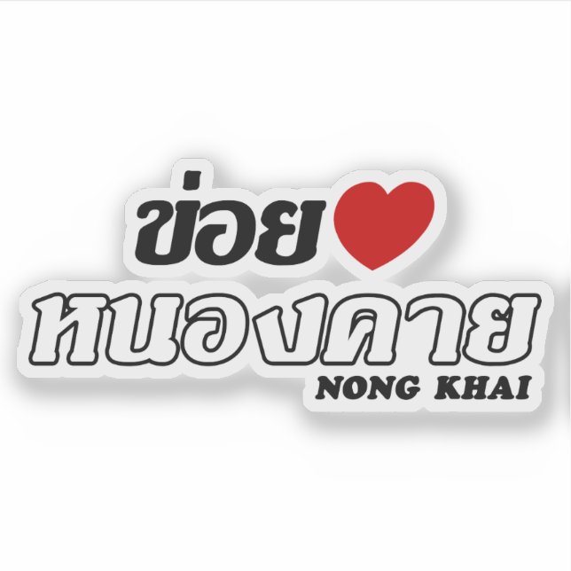 I Heart (Liebe) Nong Khai, Isan, Thailand Aufkleber (Vorderseite)