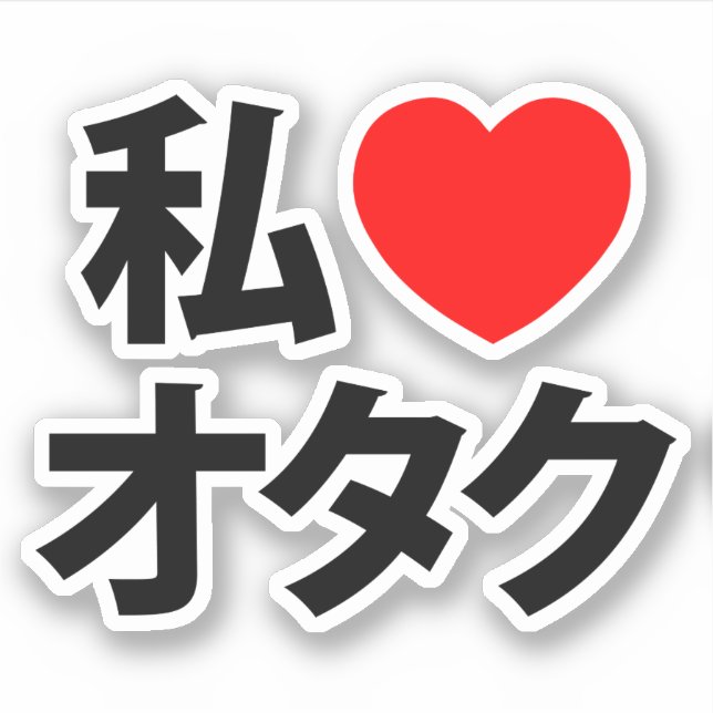 I Heart [Liebe] Otaku ~ Japanischer Geek Aufkleber (Vorderseite)
