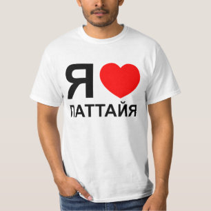 I Heart [Liebe] Pattaya [П т т й я] ~ Russisc T-Shirt