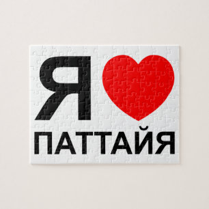 I Heart [Liebe] Pattaya [П т т й я] ~ Russisch