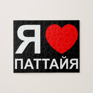 I Heart [Liebe] Pattaya [П т т й я] ~ Russisch