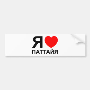 I Heart [Liebe] Pattaya [П т т й я] ~ Russisch Autoaufkleber