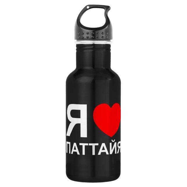 I Heart [Liebe] Pattaya [П т т й я] ~ Russisch Edelstahlflasche (Vorderseite)