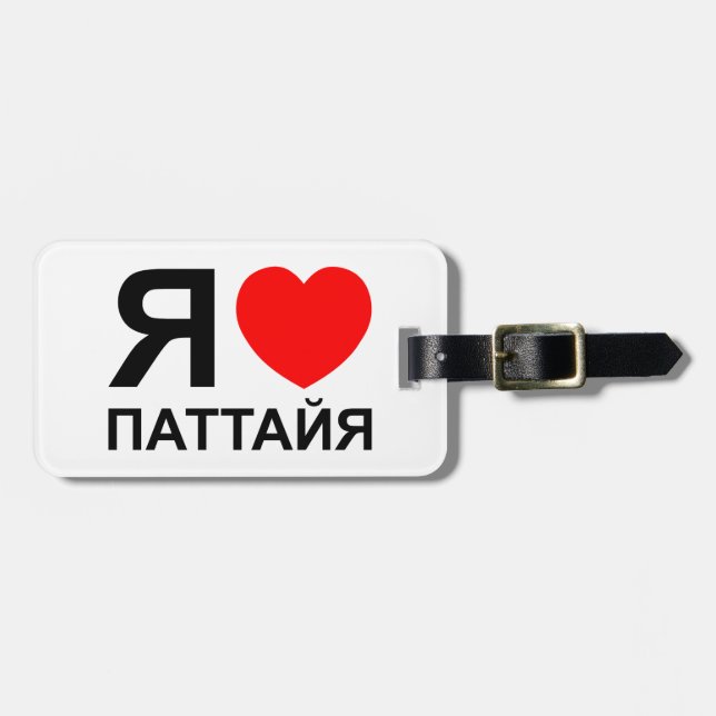 I Heart [Liebe] Pattaya [П т т й я] ~ Russisch Gepäckanhänger (Vorderseite horizontal)