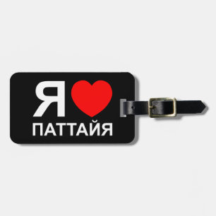 I Heart [Liebe] Pattaya [П т т й я] ~ Russisch Gepäckanhänger