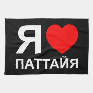 I Heart [Liebe] Pattaya [П т т й я] ~ Russisch Geschirrtuch