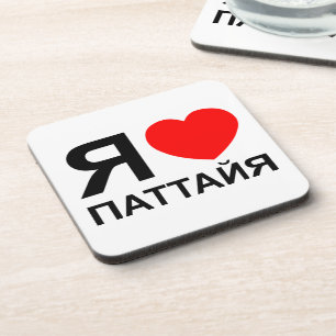 I Heart [Liebe] Pattaya [П т т й я] ~ Russisch Getränkeuntersetzer