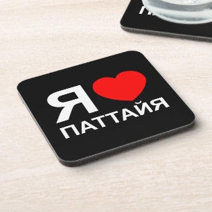 I Heart [Liebe] Pattaya [П т т й я] ~ Russisch Getränkeuntersetzer