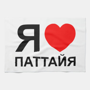 I Heart [Liebe] Pattaya [П т т й я] ~ Russisch Handtuch