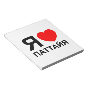 I Heart [Liebe] Pattaya [П т т й я] ~ Russisch Notizblock