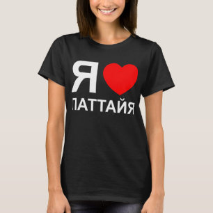 I Heart [Liebe] Pattaya [П т т й я] ~ Russisch T-Shirt