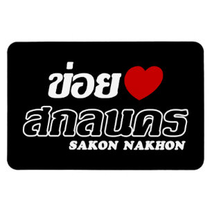 I Heart (Liebe) Sakon Nakhon, Isan, Thailand Magnet