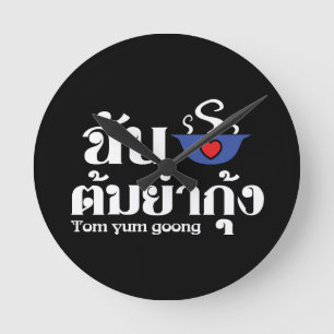 I Heart (Liebe) Tom Yum Goong ~ Thai Food Runde Wanduhr