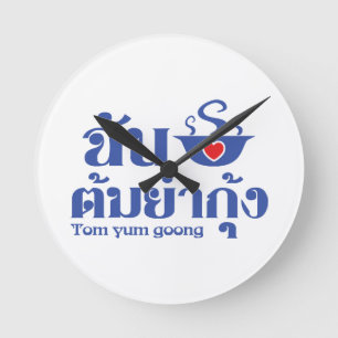 I Heart (Liebe) Tom Yum Goong ~ Thai Food Runde Wanduhr