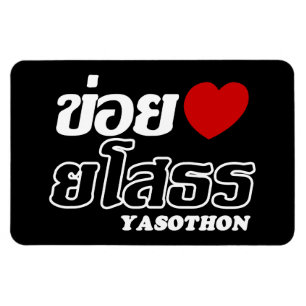 I Heart (Liebe) Yasothon, Isan, Thailand Magnet