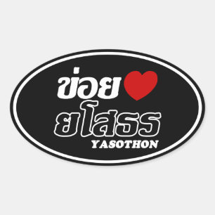 I Heart (Liebe) Yasothon, Isan, Thailand Ovaler Aufkleber