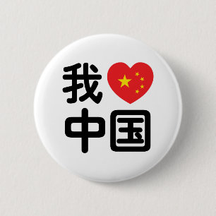 I Heart [Love] China 我爱中国 Chinese Hanzi Language Button
