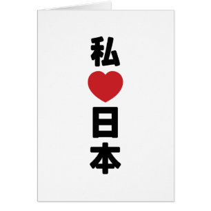 I Heart [Love] Japon 日 本 [Nihon / Nippon] Carte