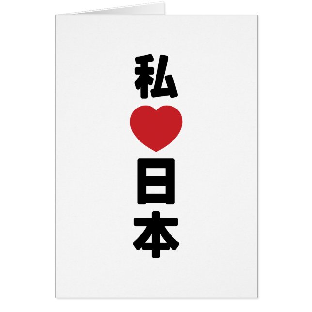 I Heart [Love] Japon 日 本 [Nihon / Nippon] Carte (Devant)