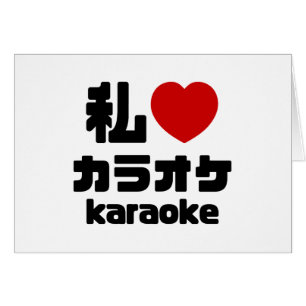 I Heart [Love] Karaoke カ parc オ // Nihongo Japanes