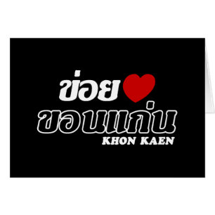 I Heart (Love) Khon Kaen, Isan, Thaïlande