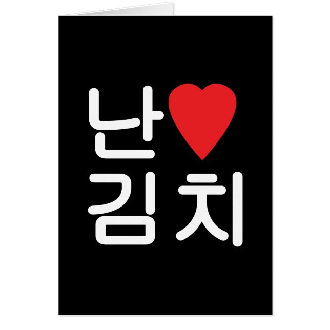 I Heart [Love] Kimchi 김 Carte 치 (Devant)