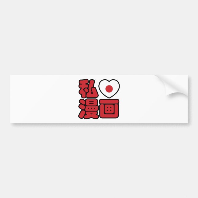 I Heart [Love] Manga 漫画 // Nihongo Japanese Kanji Autoaufkleber (Vorne)
