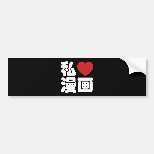I Heart [Love] Manga 漫画 // Nihongo Japanese Kanji Autoaufkleber (Vorne)