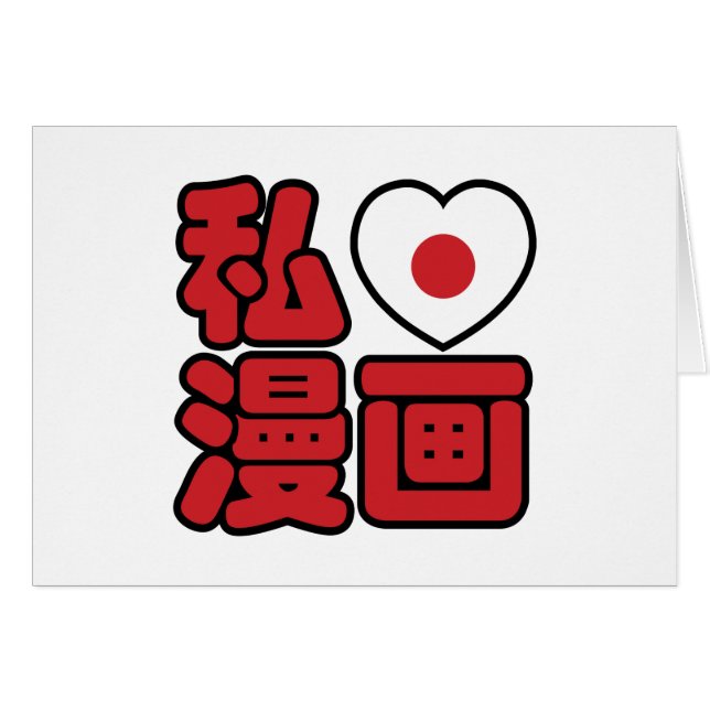 I Heart [Love] Manga 漫 画 // Nihongo Kanji japonais (Devant horizontal)
