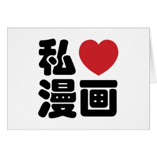 I Heart [Love] Manga 漫 画 // Nihongo Kanji japonais