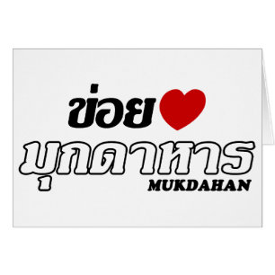 I Heart (Love) Mukdahan, Isan, Thaïlande