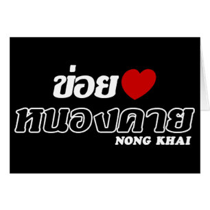 I Heart (Love) Nong Khai, Isan, Thaïlande