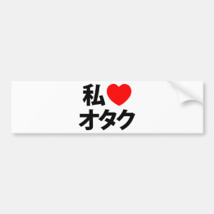 I Heart [Love] Otaku ~ Japanese Geek Autoaufkleber