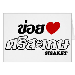 I Heart (Love) Sisaket, Isan, Thaïlande