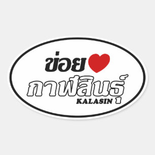 I Herz (Liebe) Kalasin, Isan, Thailand Ovaler Aufkleber