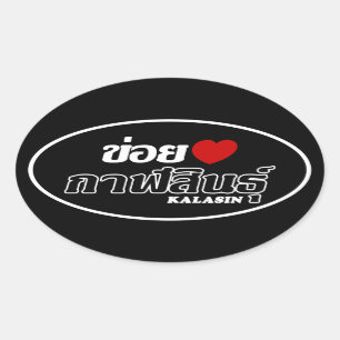 I Herz (Liebe) Kalasin, Isan, Thailand Ovaler Aufkleber