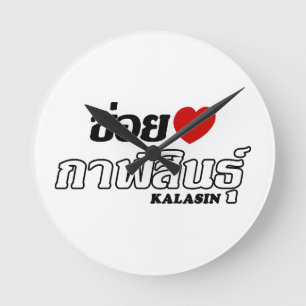 I Herz (Liebe) Kalasin, Isan, Thailand Runde Wanduhr